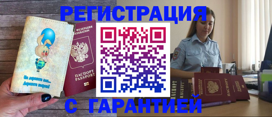 купить прописку в Ингушетии